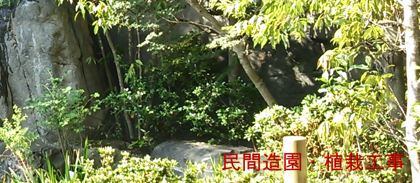 民間造園・植栽工事.png