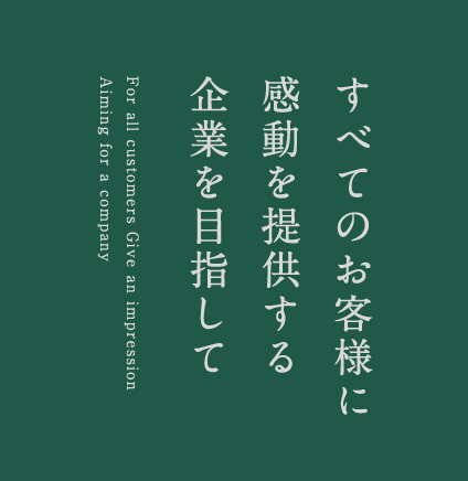 すべてのお客様に感動を提供する企業を目指して